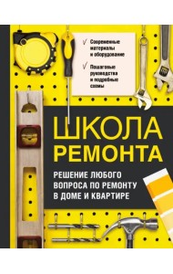 Школа ремонта. Решение любого вопроса по ремонту в доме и квартире