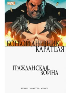Гражданская война. Боевой дневник Карателя Гражданская война. Боевой дневник Карателя