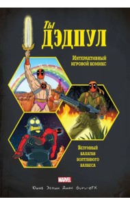 Ты Дэдпул!