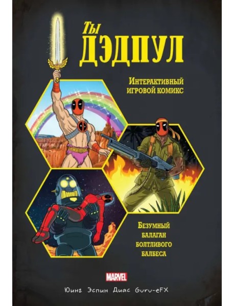 Ты Дэдпул!