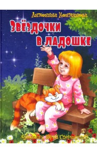 Звездочки в ладошке: стихи для детей