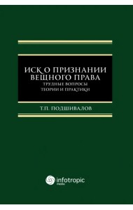 Иск о признании вещного права. Трудные вопросы теории и практики