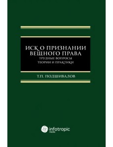 Иск о признании вещного права. Трудные вопросы теории и практики