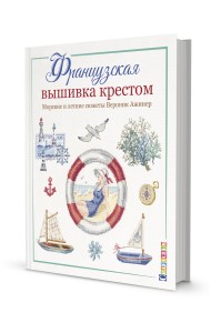 Французская вышивка крестом. Морские и летние сюжеты Вероник Ажинер