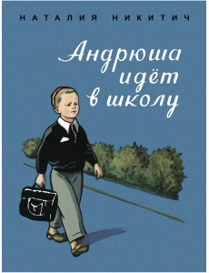 Андрюша идет в школу