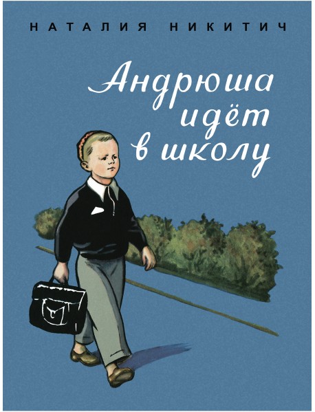 Андрюша идет в школу