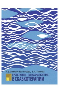 Проективная психодиагностика в сказкотерапии