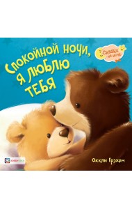 Спокойной ночи! Я люблю тебя!