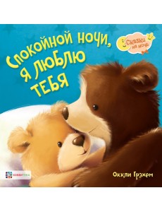 Спокойной ночи! Я люблю тебя! Спокойной ночи! Я люблю тебя!