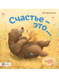 Счастье - это... Счастье - это...