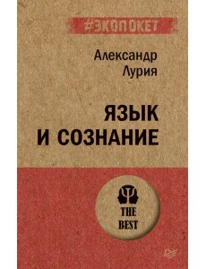 Язык и сознание (#экопокет)