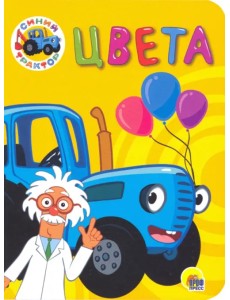 Синий трактор. Цвета