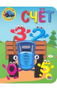 Синий трактор. Счет