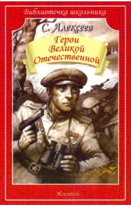 Герои Великой Отечественной. Рассказы