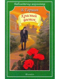 Красный цветок. Рассказы