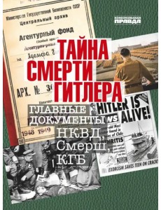 Тайна смерти Гитлера Тайна смерти Гитлера