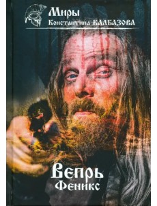 Вепрь. Феникс. Книга 3