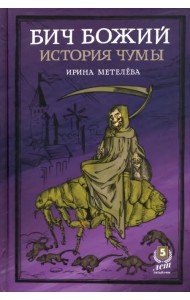 Бич Божий. История чумы