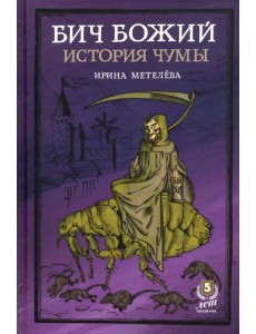 Бич Божий. История чумы