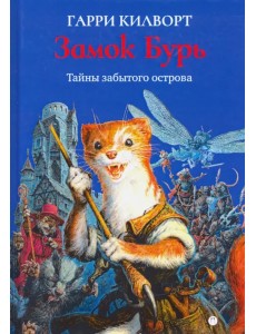 Замок Бурь Замок Бурь