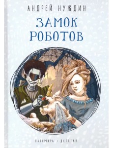 Замок Роботов