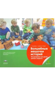 Волшебные мешочки историй. Инсценировки для детей раннего возраста. Учебно-практическое пособие