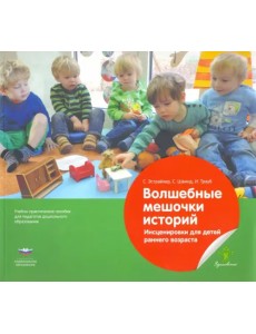 Волшебные мешочки историй. Инсценировки для детей раннего возраста. Учебно-практическое пособие