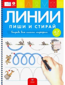 Пиши и стирай. Линии. Тетрадь для письма маркером для детей 4-7 лет. ФГОС ДО