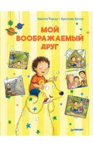 Мой воображаемый друг. Полезные сказки