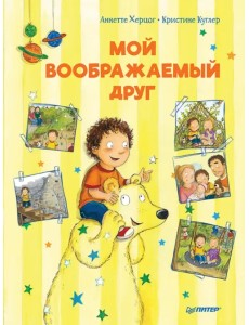 Мой воображаемый друг. Полезные сказки Мой воображаемый друг. Полезные сказки
