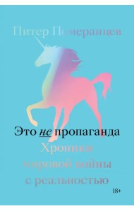 Это не пропаганда. Хроники мировой войны с реальностью