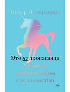 Это не пропаганда. Хроники мировой войны с реальностью