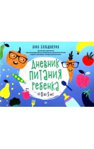 Дневник питания ребенка. От 0 до 3 лет