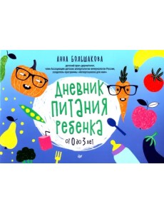 Дневник питания ребенка. От 0 до 3 лет Дневник питания ребенка. От 0 до 3 лет
