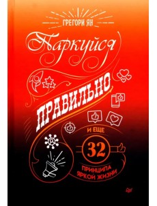 Паркуйся правильно, и еще 32 принципа яркой жизни