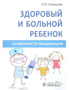 Здоровый и больной ребенок. Особенности вакцинации