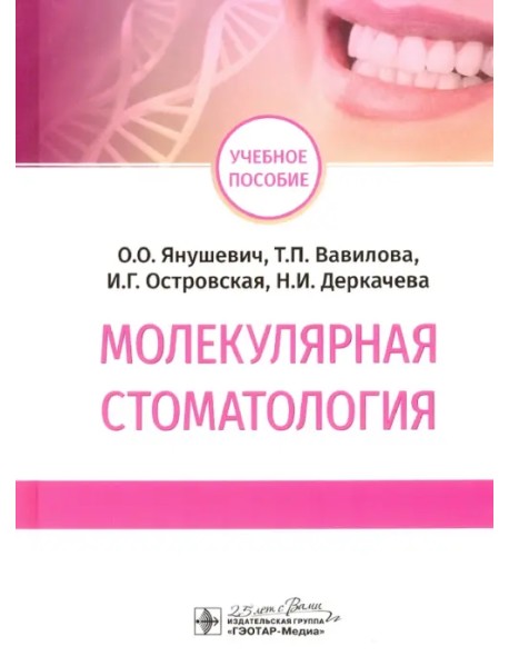 Молекулярная стоматология. Учебное пособие ВУЗ