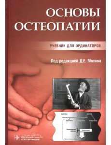 Основы остеопатии. Учебник