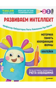 Тэнсай. Развиваем интеллект. 2-3 года (с наклейками)