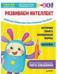 Тэнсай. Развиваем интеллект. 2-3 года (с наклейками)