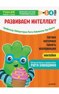 Тэнсай. Развиваем интеллект. 3-4 года (с наклейками)