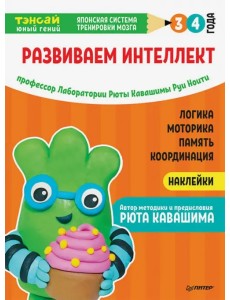 Тэнсай. Развиваем интеллект. 3-4 года (с наклейками)