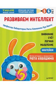 Тэнсай. Развиваем интеллект. 5-6 лет (с наклейками)