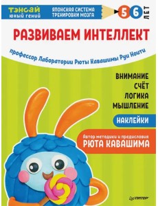Тэнсай. Развиваем интеллект. 5-6 лет (с наклейками) Тэнсай. Развиваем интеллект. 5-6 лет (с наклейками)