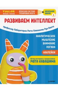 Тэнсай. Развиваем интеллект. Начальная школа 1 (с наклейками)
