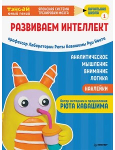 Тэнсай. Развиваем интеллект. Начальная школа 1 (с наклейками) Тэнсай. Развиваем интеллект. Начальная школа 1 (с наклейками)