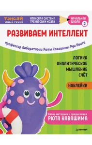 Тэнсай. Развиваем интеллект. Начальная школа 2 (с наклейками)