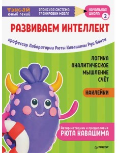 Тэнсай. Развиваем интеллект. Начальная школа 2 (с наклейками)