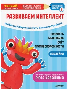 Тэнсай. Развиваем интеллект. Начальная школа 3 (с наклейками) Тэнсай. Развиваем интеллект. Начальная школа 3 (с наклейками)