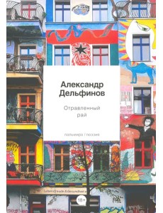 Отравленный рай